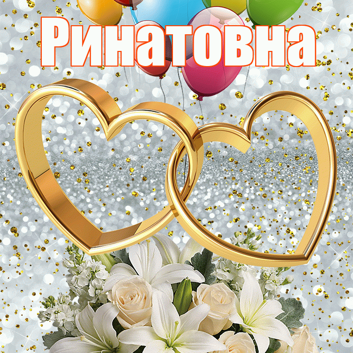 Ринатовна! С годовщиной свадьбы! Красивая открытка Ринатовне!