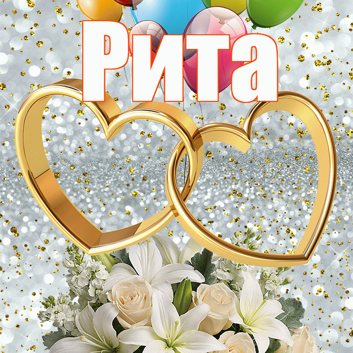 Рита! С годовщиной свадьбы! Красивая открытка Рите!