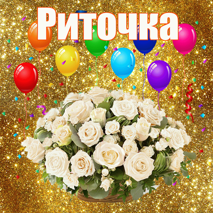 Риточка! С годовщиной свадьбы! Красивая открытка !