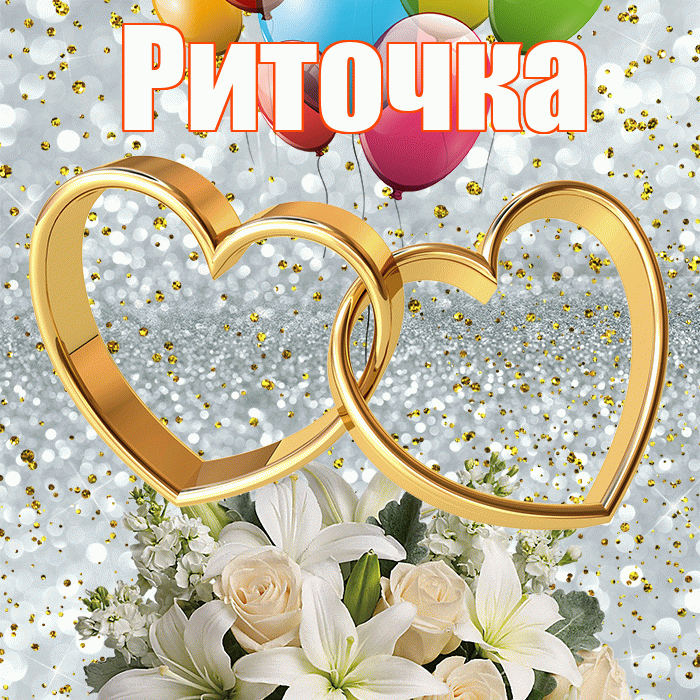 Риточка! С годовщиной свадьбы! Красивая открытка !