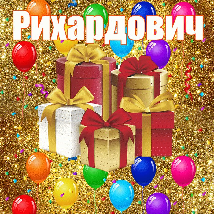 Рихардович! С годовщиной свадьбы! Красивая открытка Рихардовичу!