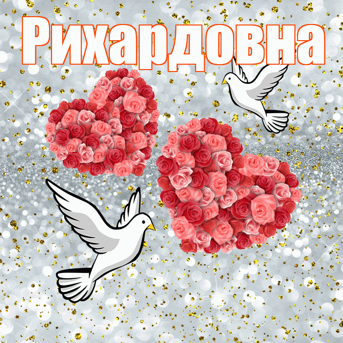 Рихардовна! С годовщиной свадьбы! Красивая открытка Рихардовне!
