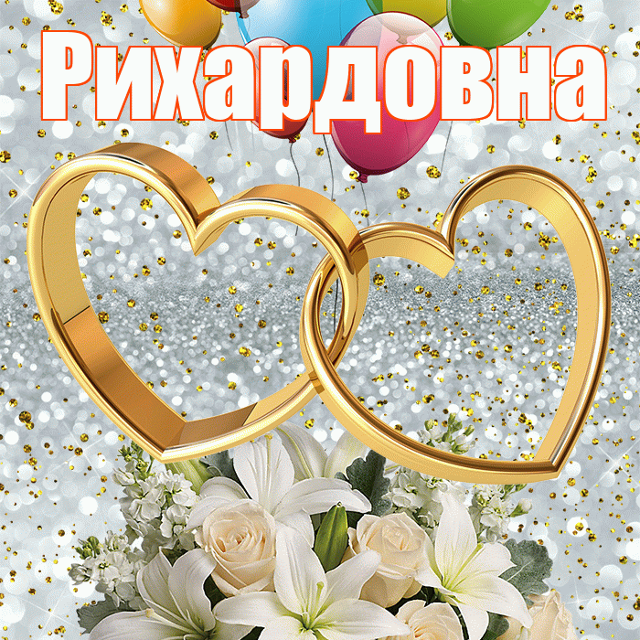 Рихардовна! С годовщиной свадьбы! Красивая открытка Рихардовне!