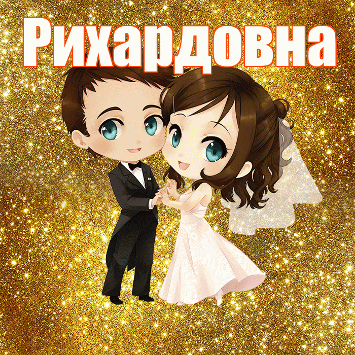 Рихардовна! С годовщиной свадьбы! Красивая открытка Рихардовне!