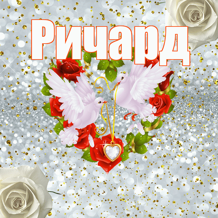 Ричард! С годовщиной свадьбы! Красивая открытка Ричарду!