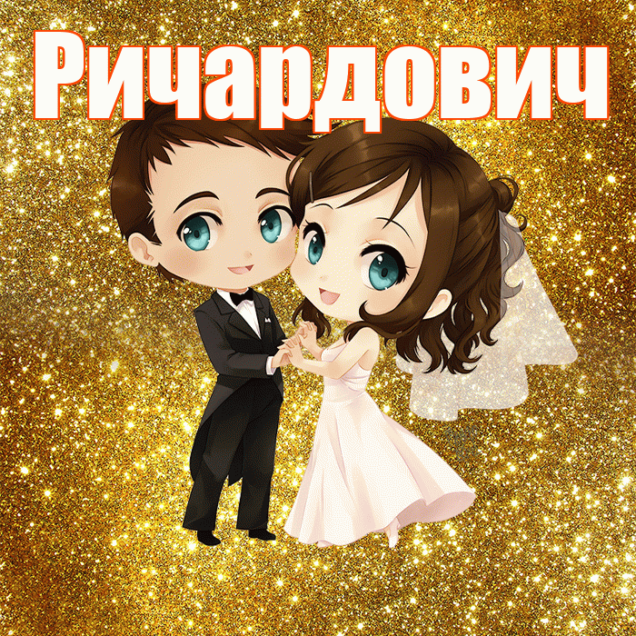 Ричардович! С годовщиной свадьбы! Красивая открытка Ричардовичу!