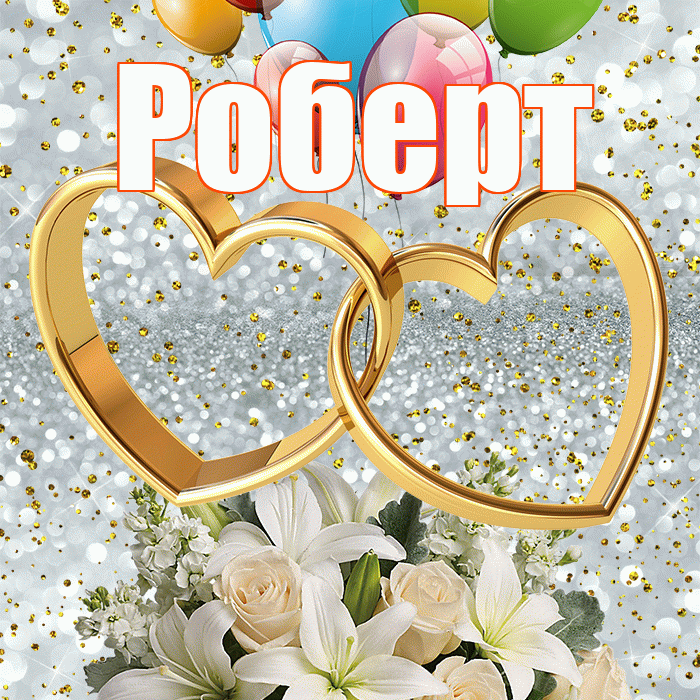 Роберт! С годовщиной свадьбы! Красивая открытка Роберту!
