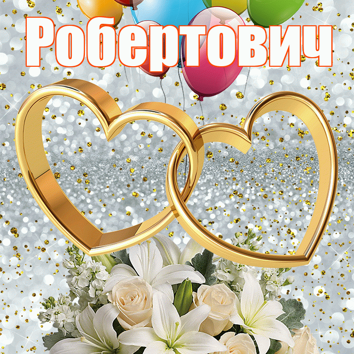 Робертович! С годовщиной свадьбы! Красивая открытка Робертовичу!
