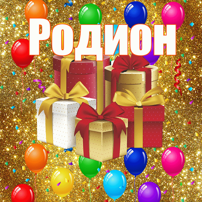 Родион! С годовщиной свадьбы! Красивая открытка Родиону!