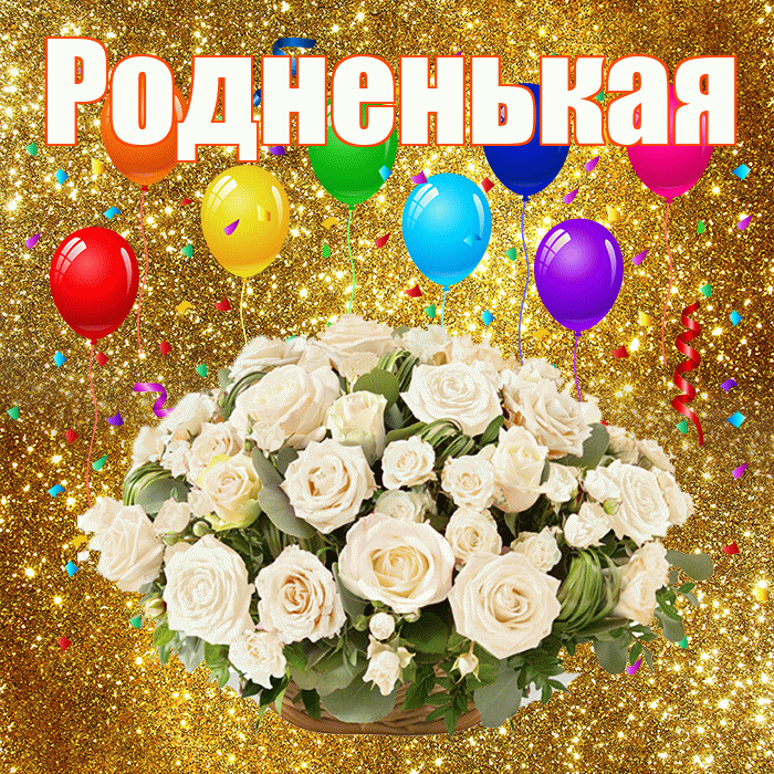 Родненькая! С годовщиной свадьбы! Красивая открытка !