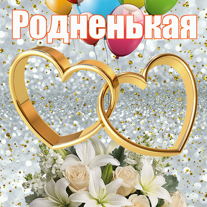 Родненькая! С годовщиной свадьбы! Красивая открытка !