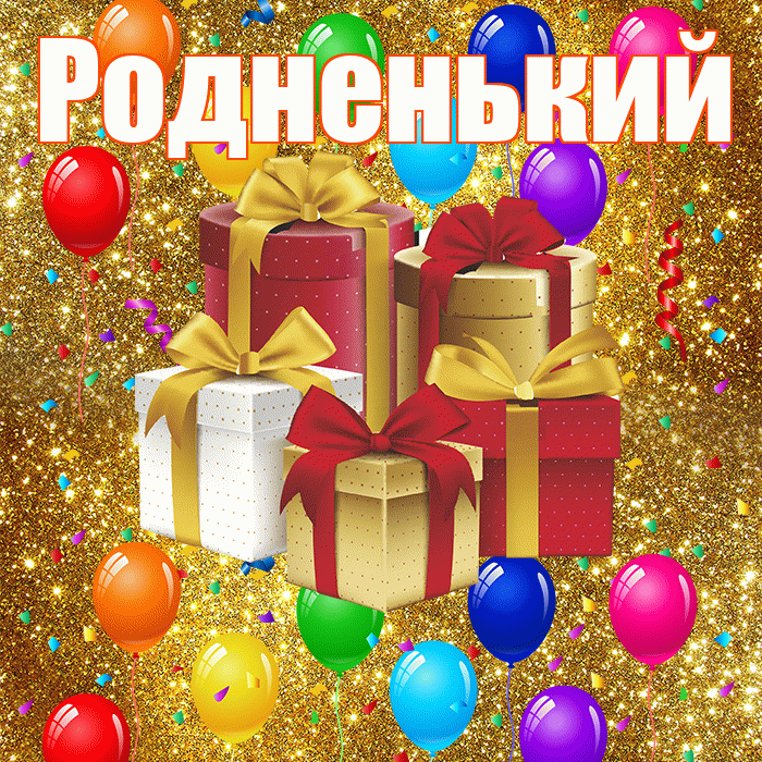 Родненький! С годовщиной свадьбы! Красивая открытка !