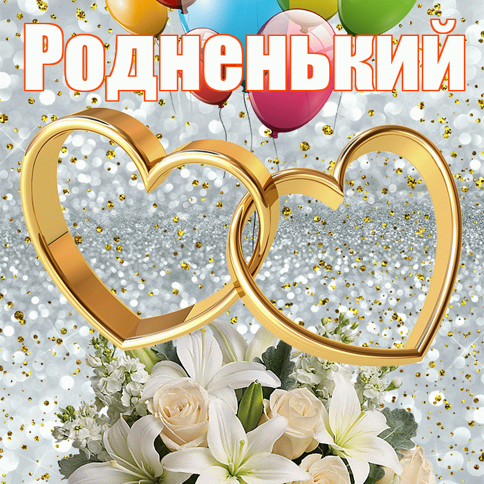 Родненький! С годовщиной свадьбы! Красивая открытка !