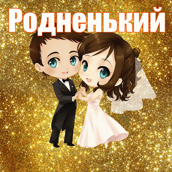 Родненький! С годовщиной свадьбы! Красивая открытка !