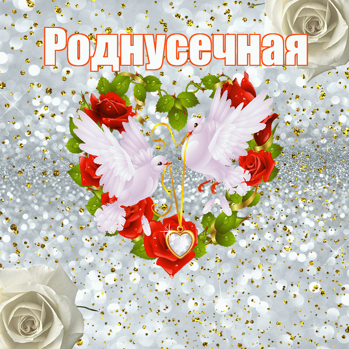 Роднусечная! С годовщиной свадьбы! Красивая открытка !