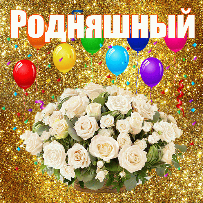 Родняшный! С годовщиной свадьбы! Красивая открытка !