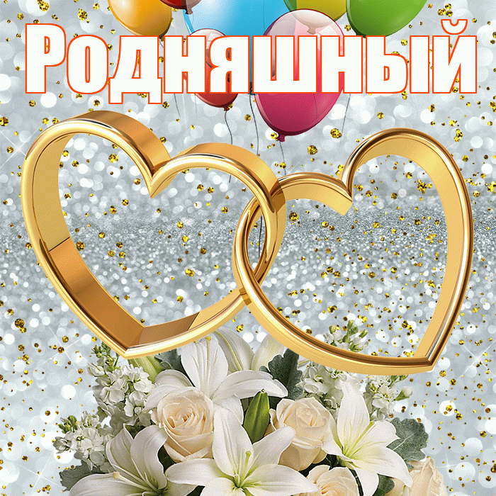 Родняшный! С годовщиной свадьбы! Красивая открытка !