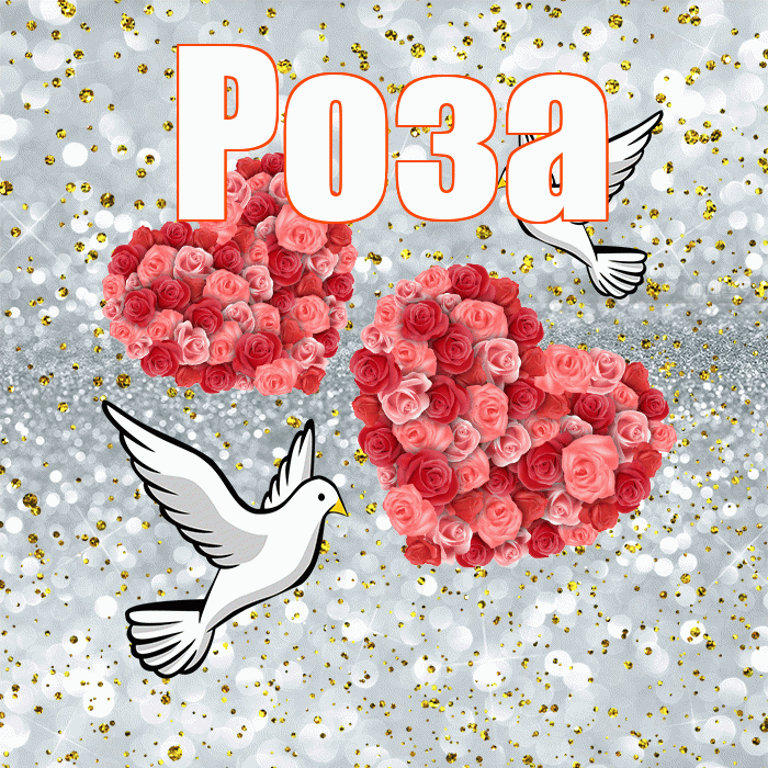 Роза! С годовщиной свадьбы! Красивая открытка Розе!