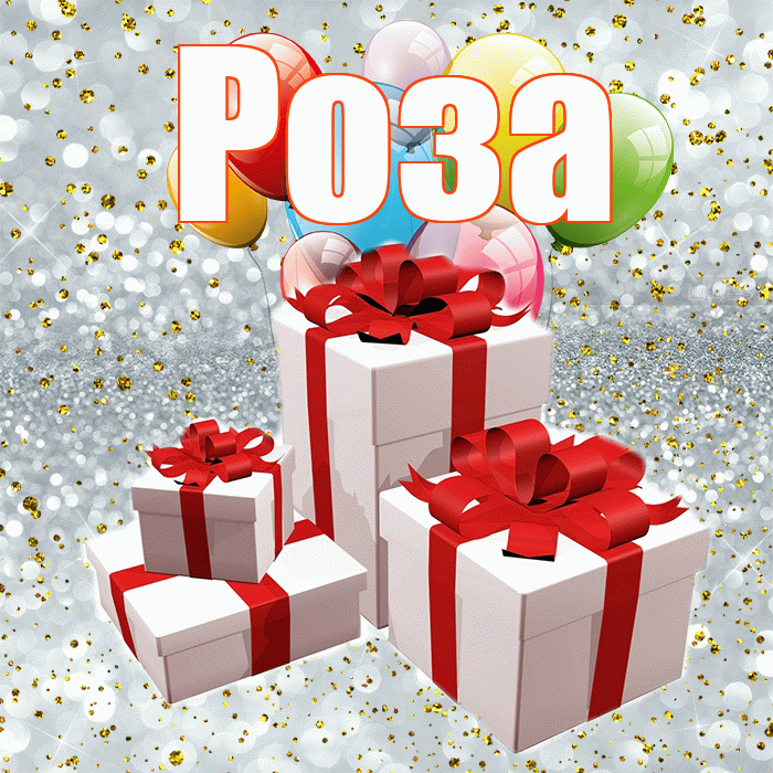 Роза! С годовщиной свадьбы! Красивая открытка Розе!