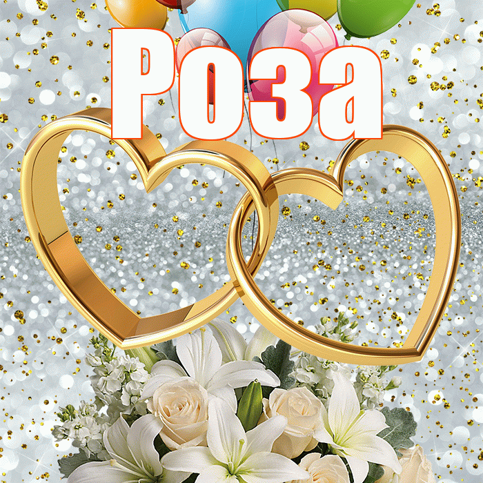 Роза! С годовщиной свадьбы! Красивая открытка Розе!