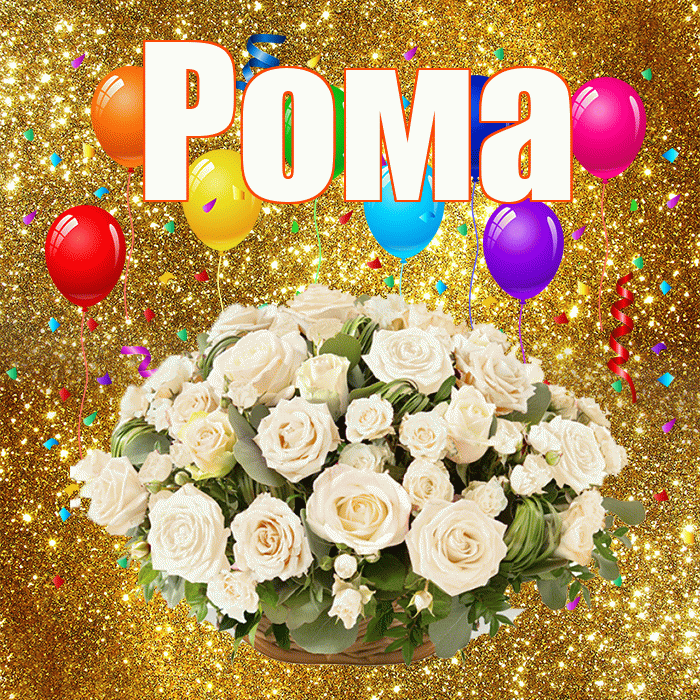 Рома! С годовщиной свадьбы! Красивая открытка Рому!