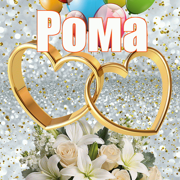 Рома! С годовщиной свадьбы! Красивая открытка Рому!