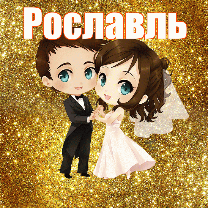 Рославль! С годовщиной свадьбы! Красивая открытка Рославлю!