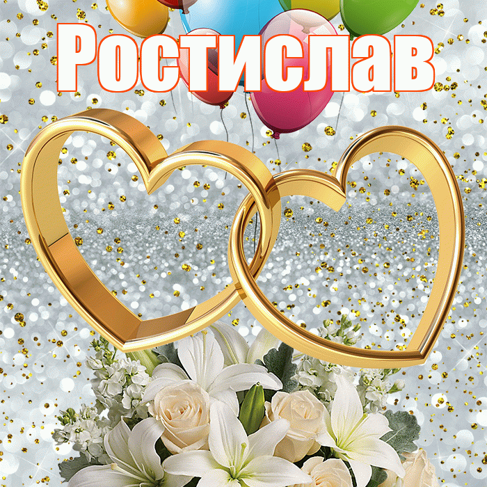 Ростислав! С годовщиной свадьбы! Красивая открытка Ростиславу!