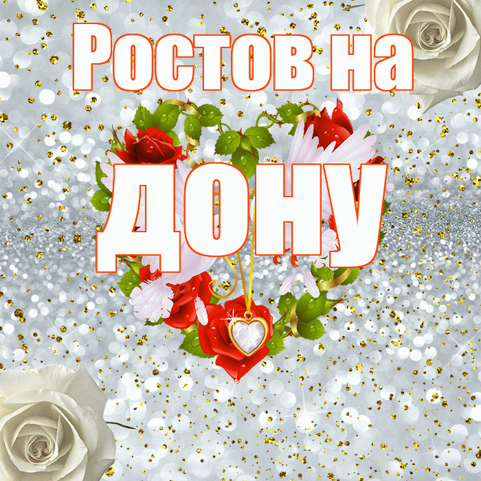 Ростов на дону! С годовщиной свадьбы! Красивая открытка !