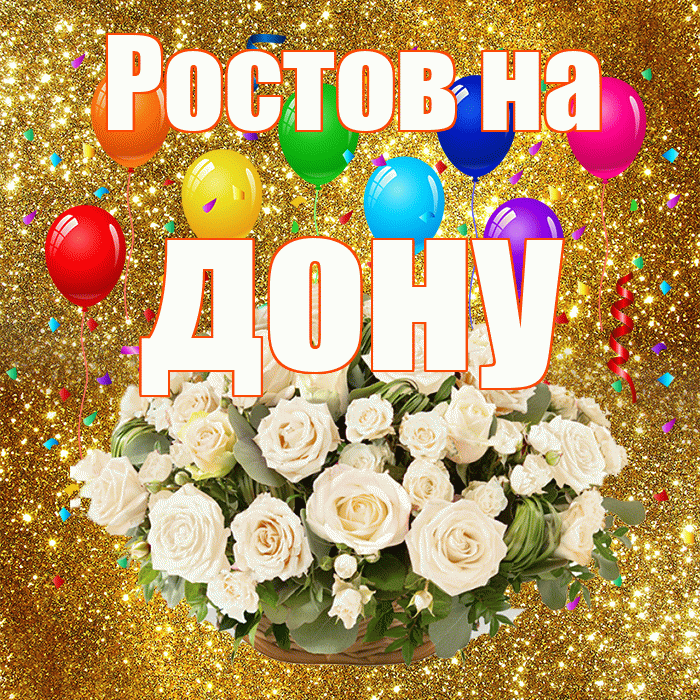 Ростов на дону! С годовщиной свадьбы! Красивая открытка !