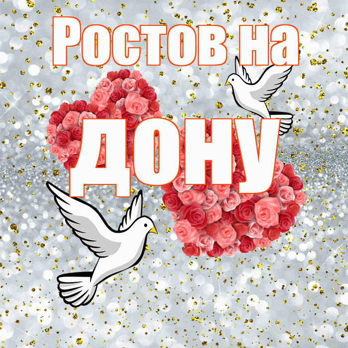 Ростов на дону! С годовщиной свадьбы! Красивая открытка !