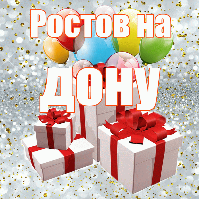 Ростов на дону! С годовщиной свадьбы! Красивая открытка !