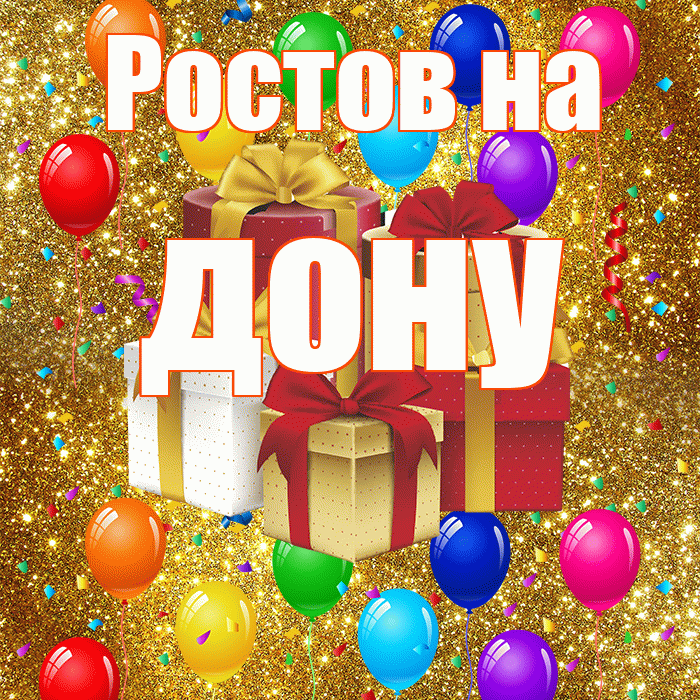 Ростов на дону! С годовщиной свадьбы! Красивая открытка !