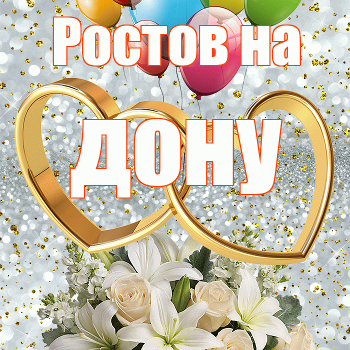 Ростов на дону! С годовщиной свадьбы! Красивая открытка !
