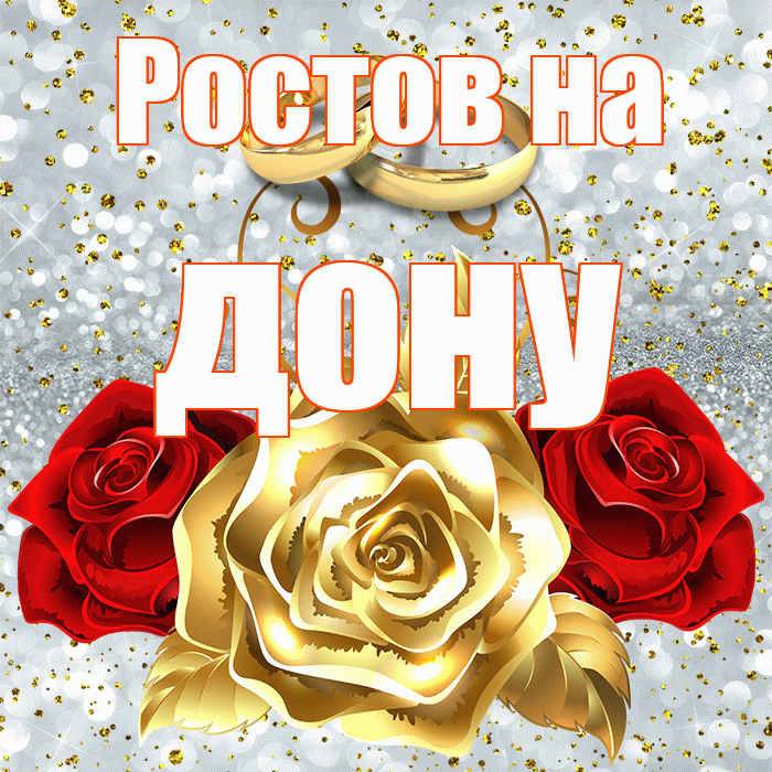 Ростов на дону! С годовщиной свадьбы! Красивая открытка !