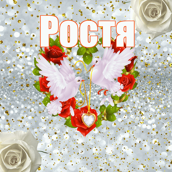 Ростя! С годовщиной свадьбы! Красивая открытка Ростившему!