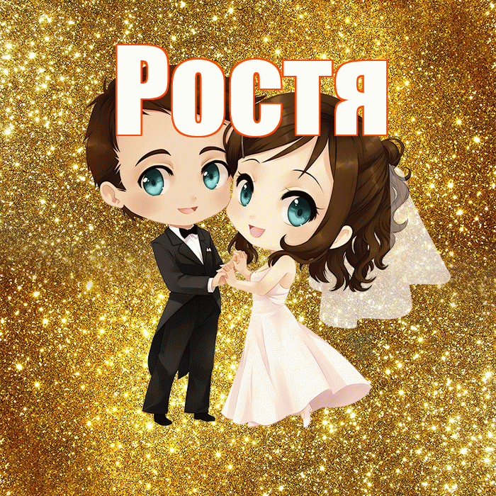 Ростя! С годовщиной свадьбы! Красивая открытка Ростившему!