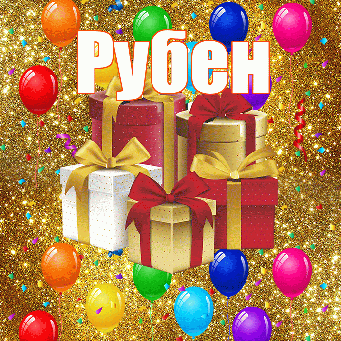 Рубен! С годовщиной свадьбы! Красивая открытка Рубену!