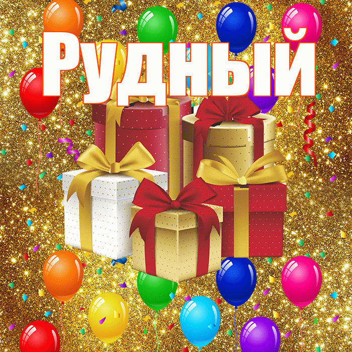 Рудный! С годовщиной свадьбы! Красивая открытка Рудныю!