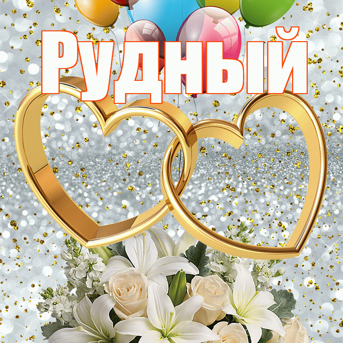 Рудный! С годовщиной свадьбы! Красивая открытка Рудныю!
