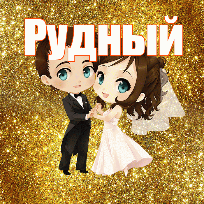 Рудный! С годовщиной свадьбы! Красивая открытка Рудныю!