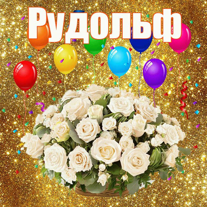 Рудольф! С годовщиной свадьбы! Красивая открытка Рудольфу!