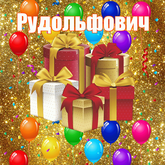 Рудольфович! С годовщиной свадьбы! Красивая открытка Рудольфовичу!