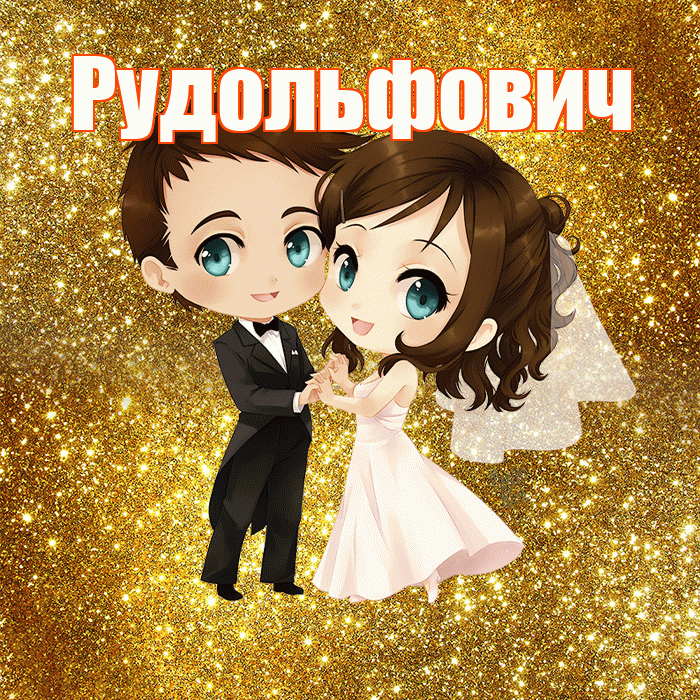 Рудольфович! С годовщиной свадьбы! Красивая открытка Рудольфовичу!