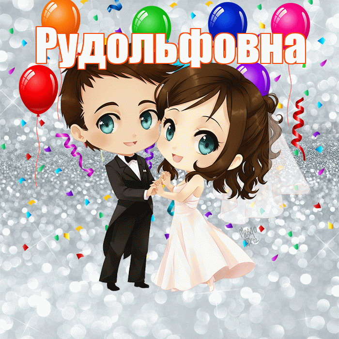 Рудольфовна! С годовщиной свадьбы! Красивая открытка Рудольфовне!