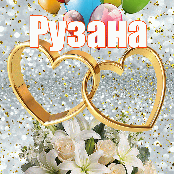 Рузана! С годовщиной свадьбы! Красивая открытка Рузане!
