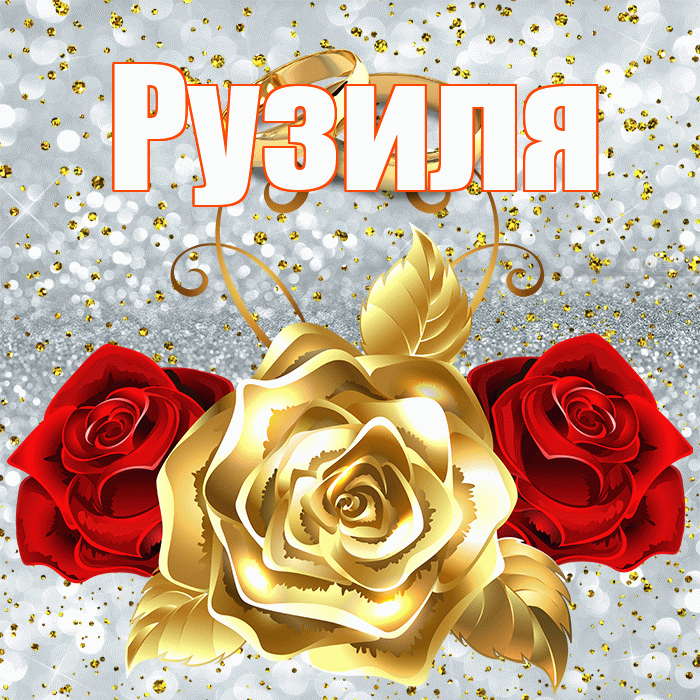 Рузиля! С годовщиной свадьбы! Красивая открытка Рузиле!