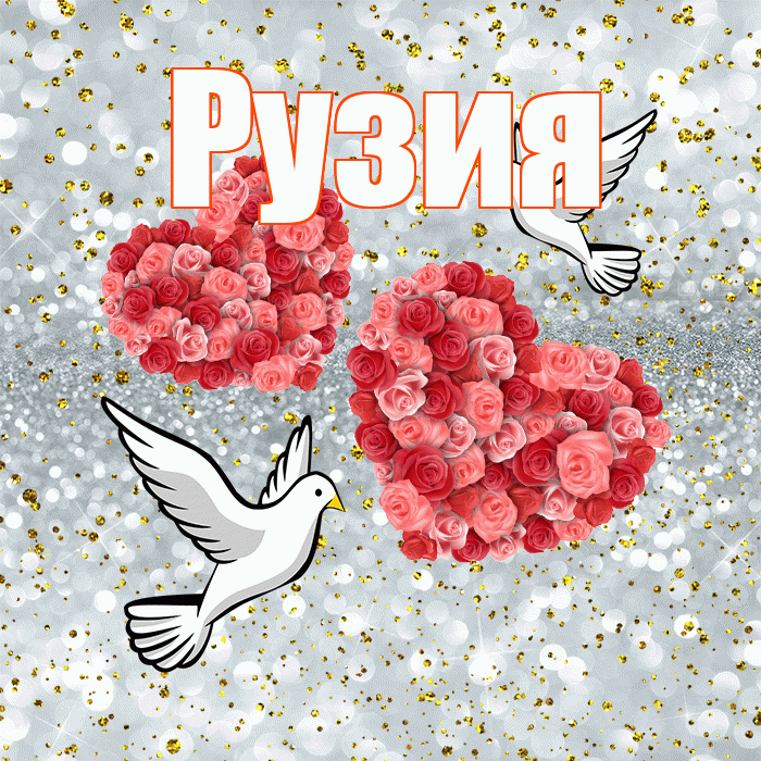 Рузия! С годовщиной свадьбы! Красивая открытка Рузие!