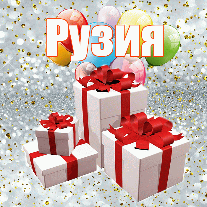 Рузия! С годовщиной свадьбы! Красивая открытка Рузие!