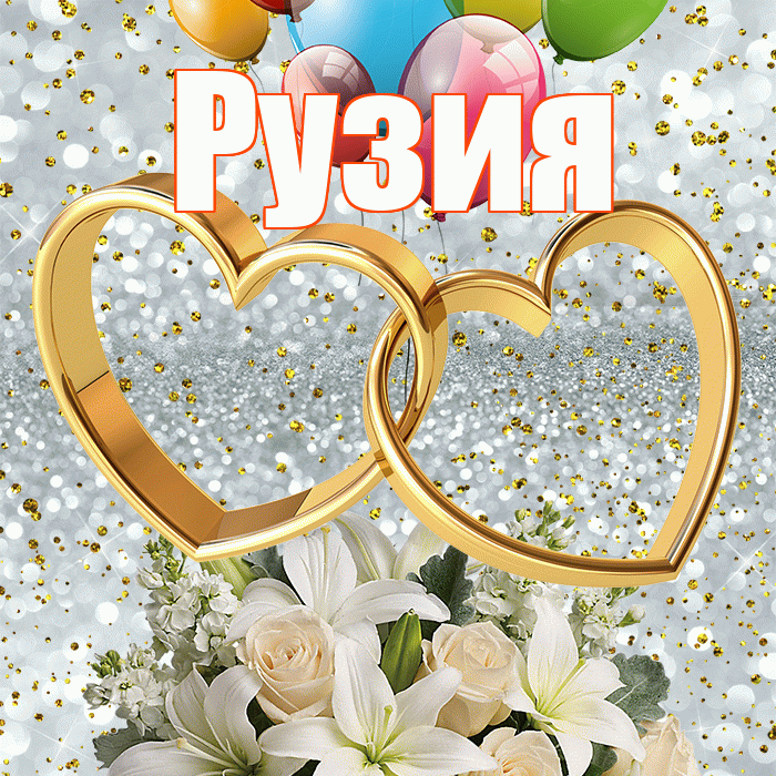 Рузия! С годовщиной свадьбы! Красивая открытка Рузие!